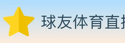 球友体育直播 logo